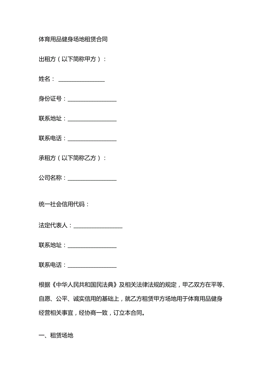 体育用品健身场地租赁合同.docx_第1页