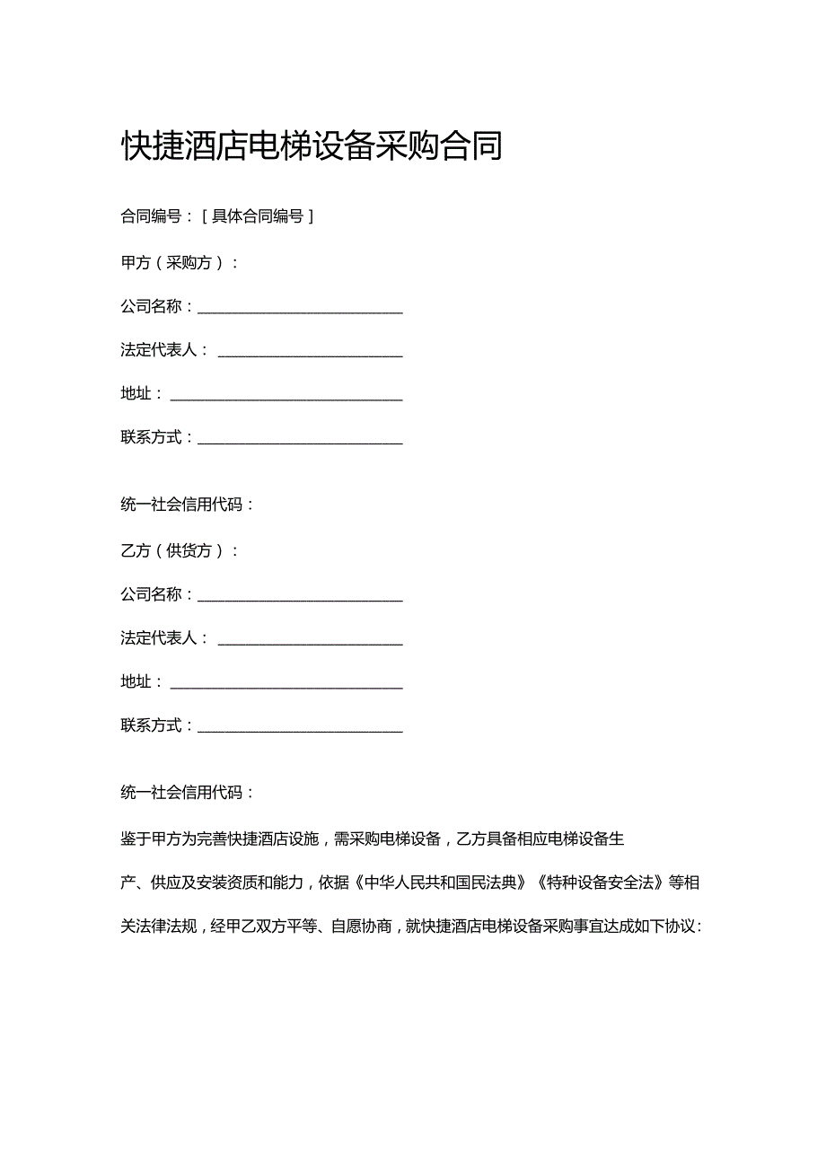 快捷酒店电梯设备采购合同.docx_第1页