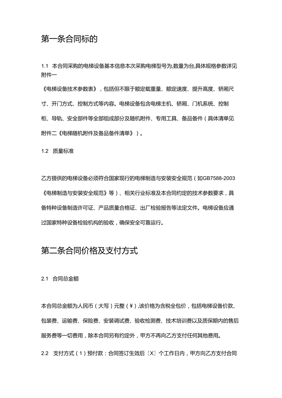 快捷酒店电梯设备采购合同.docx_第2页