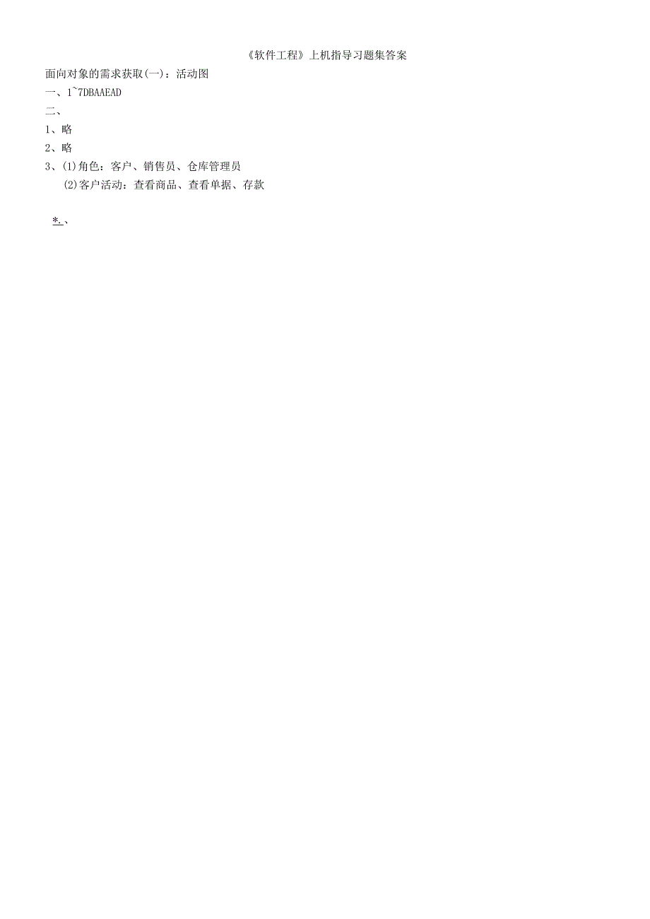 软件工程上机指导课后习题答案.docx_第1页