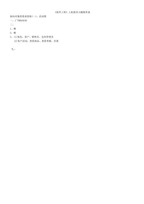 软件工程上机指导课后习题答案.docx