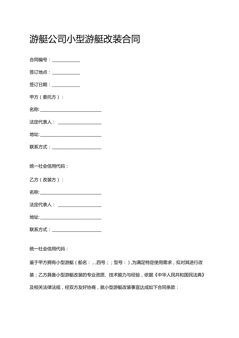 游艇公司小型游艇改装合同.docx_第1页