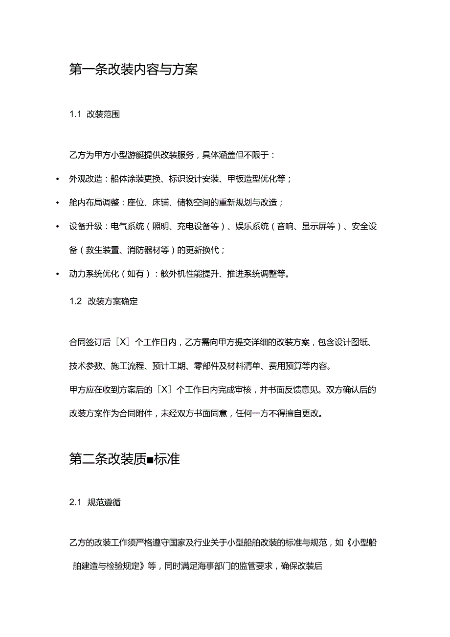 游艇公司小型游艇改装合同.docx_第2页