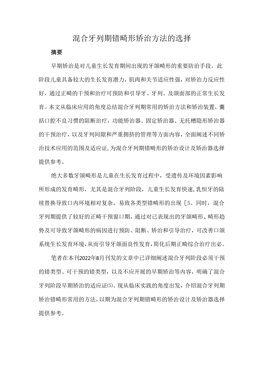 混合牙列期错畸形矫治方法的选择.docx_第1页