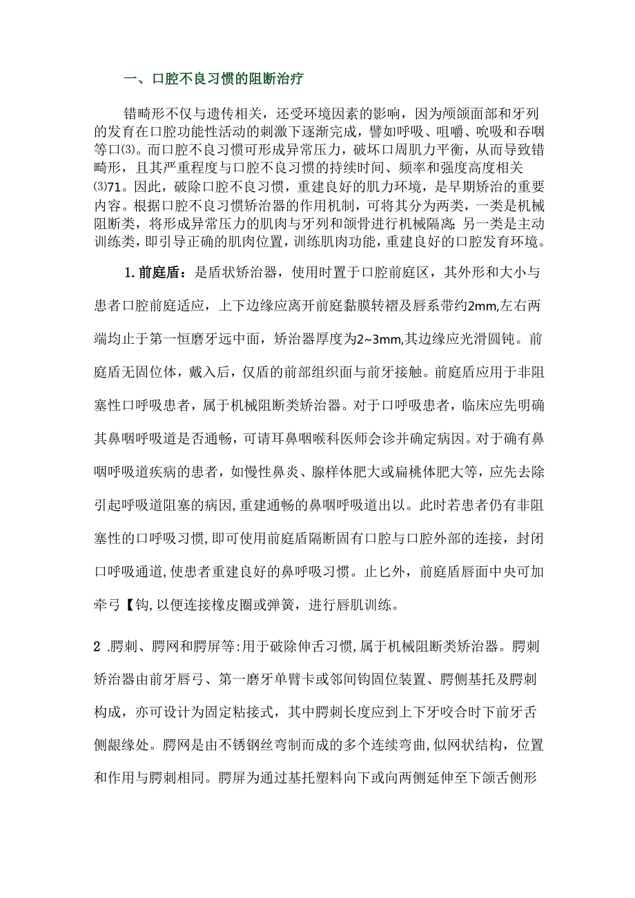 混合牙列期错畸形矫治方法的选择.docx_第2页