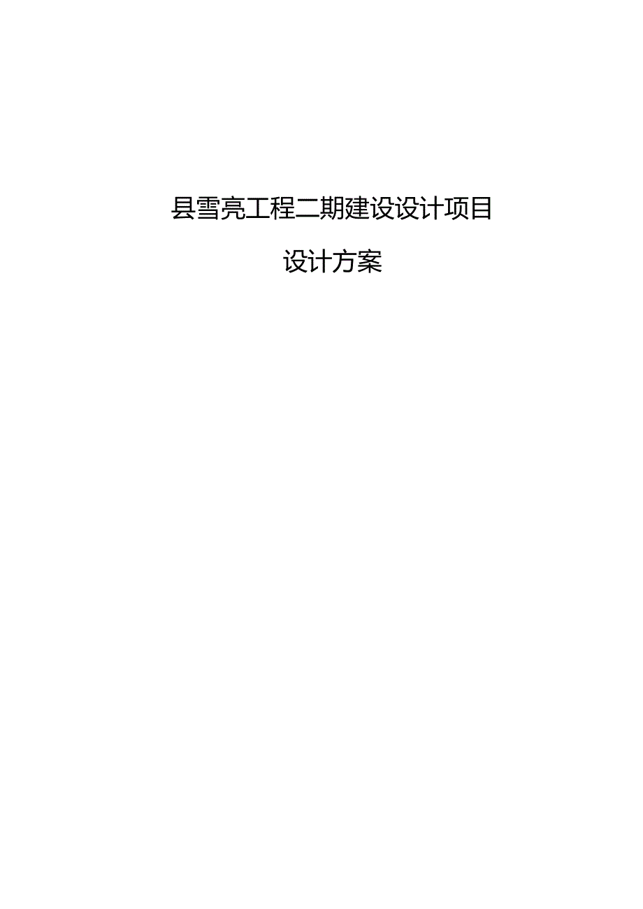 县雪亮工程二期建设设计项目设计方案.docx_第1页