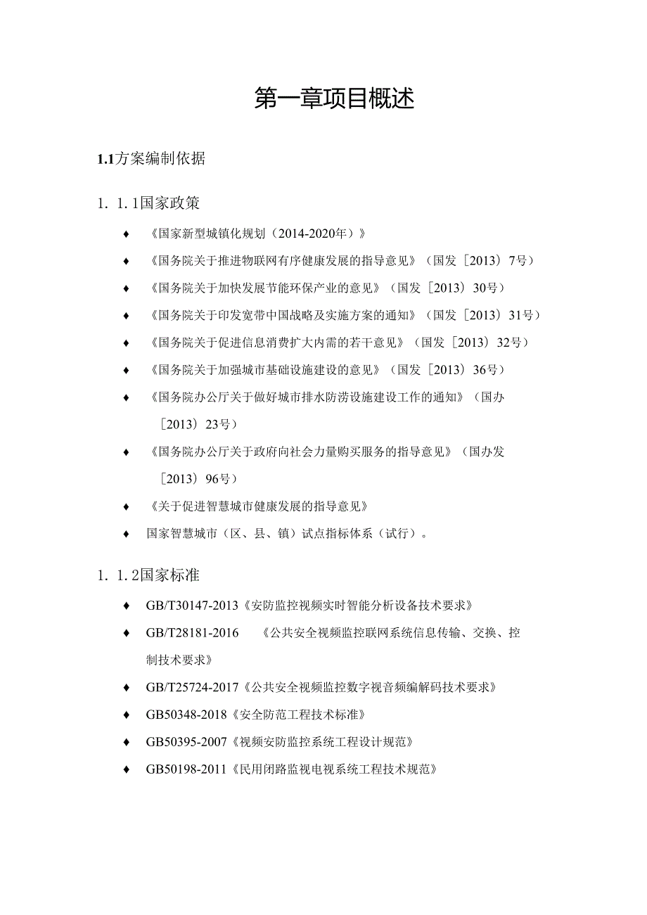 县雪亮工程二期建设设计项目设计方案.docx_第3页