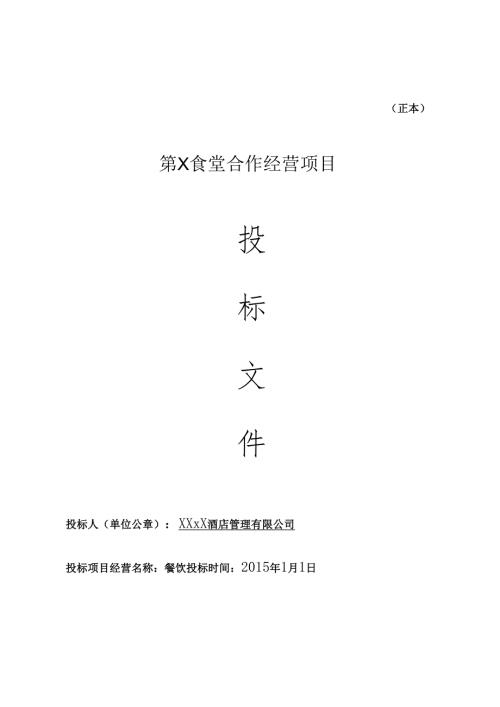 餐饮食堂竞标标书范本 48页.docx