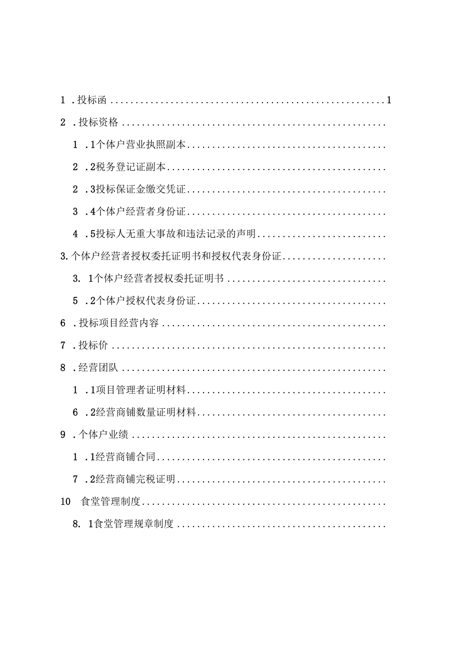 餐饮食堂竞标标书范本 48页.docx_第2页
