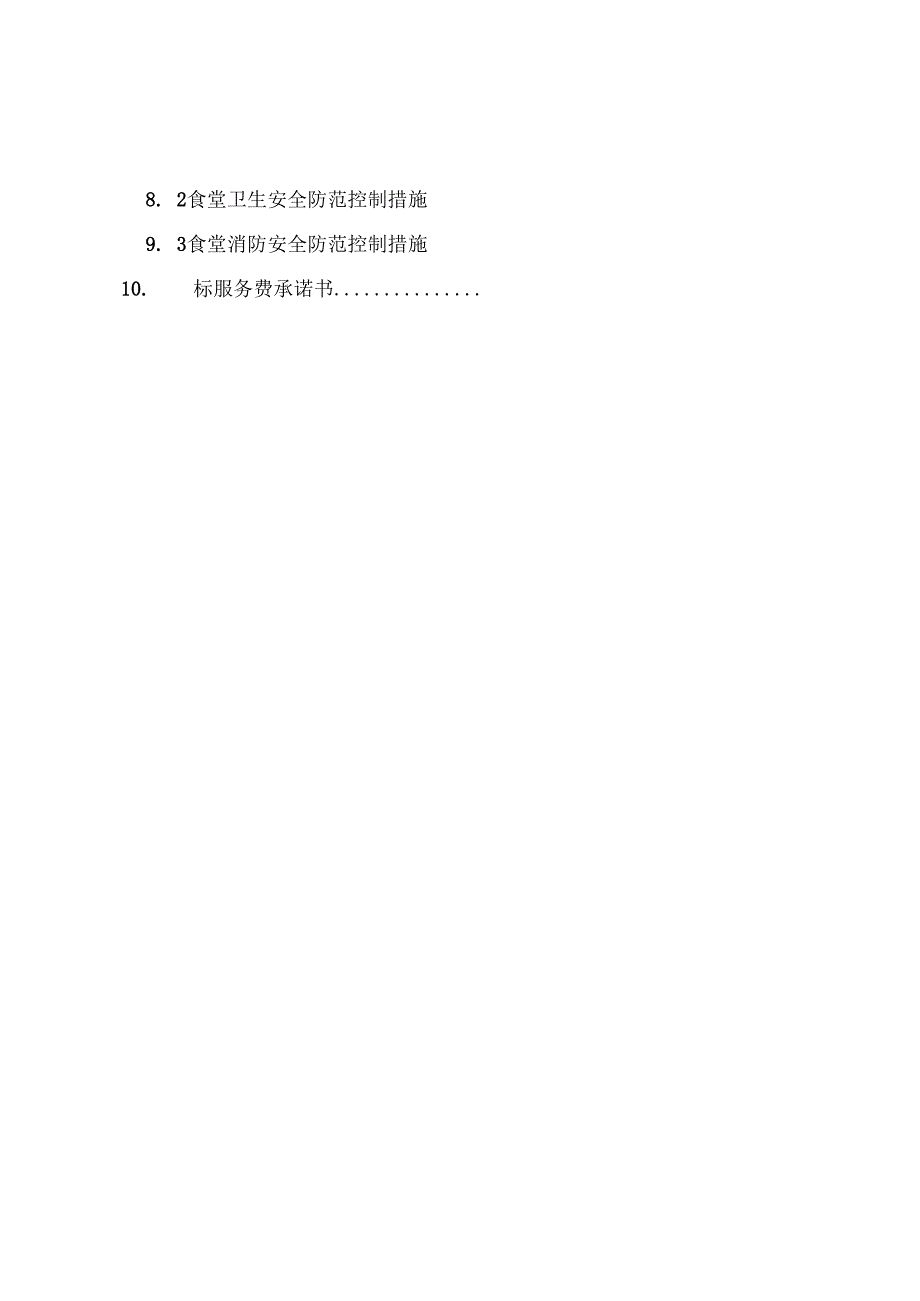 餐饮食堂竞标标书范本 48页.docx_第3页