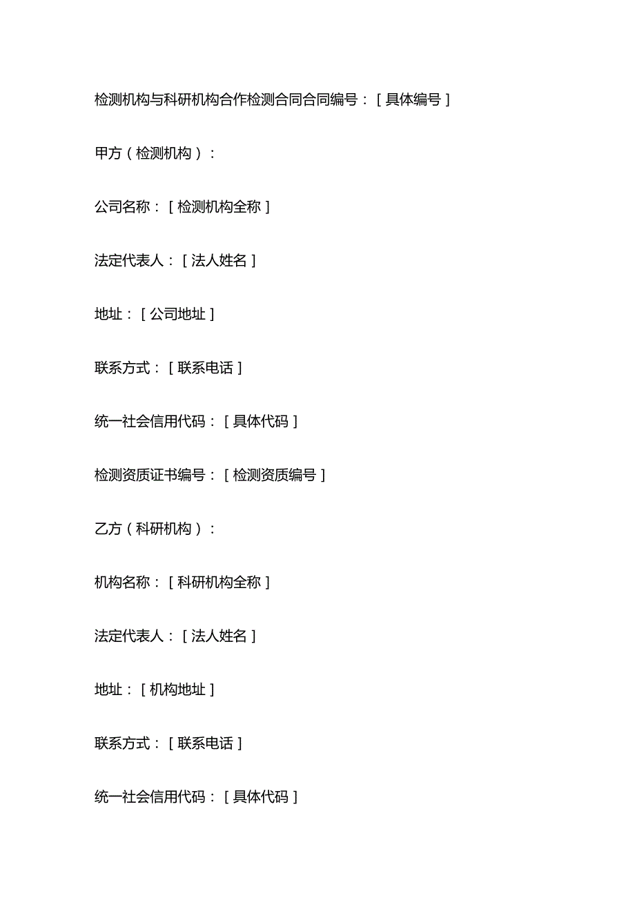 检测机构与科研机构合作检测合同.docx_第1页