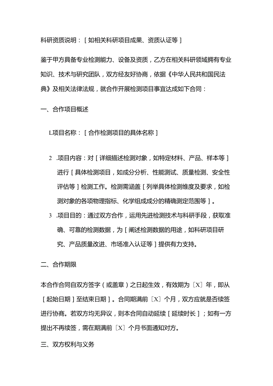 检测机构与科研机构合作检测合同.docx_第2页