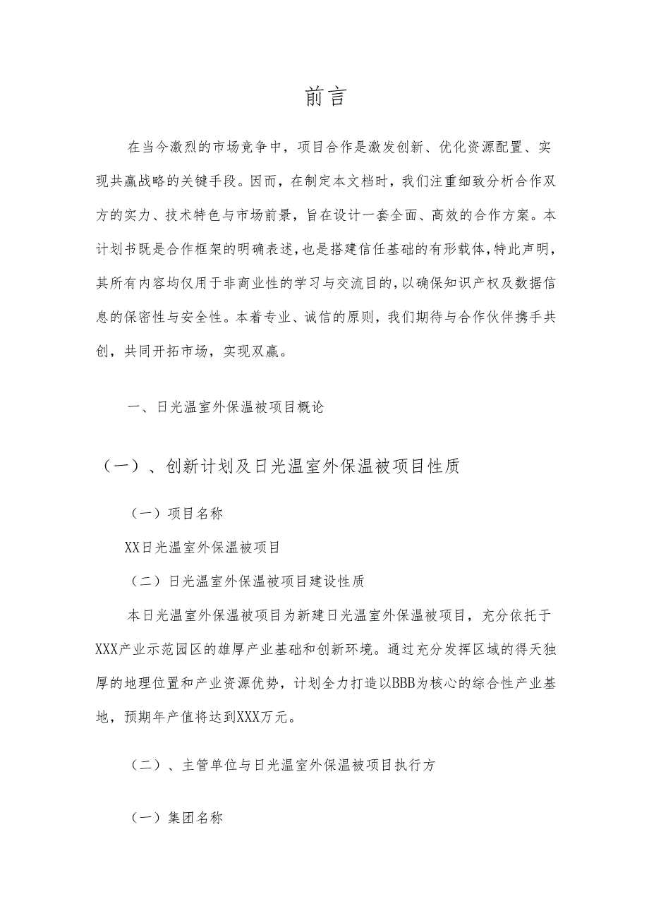 2025年日光温室外保温被项目建议书.docx_第3页