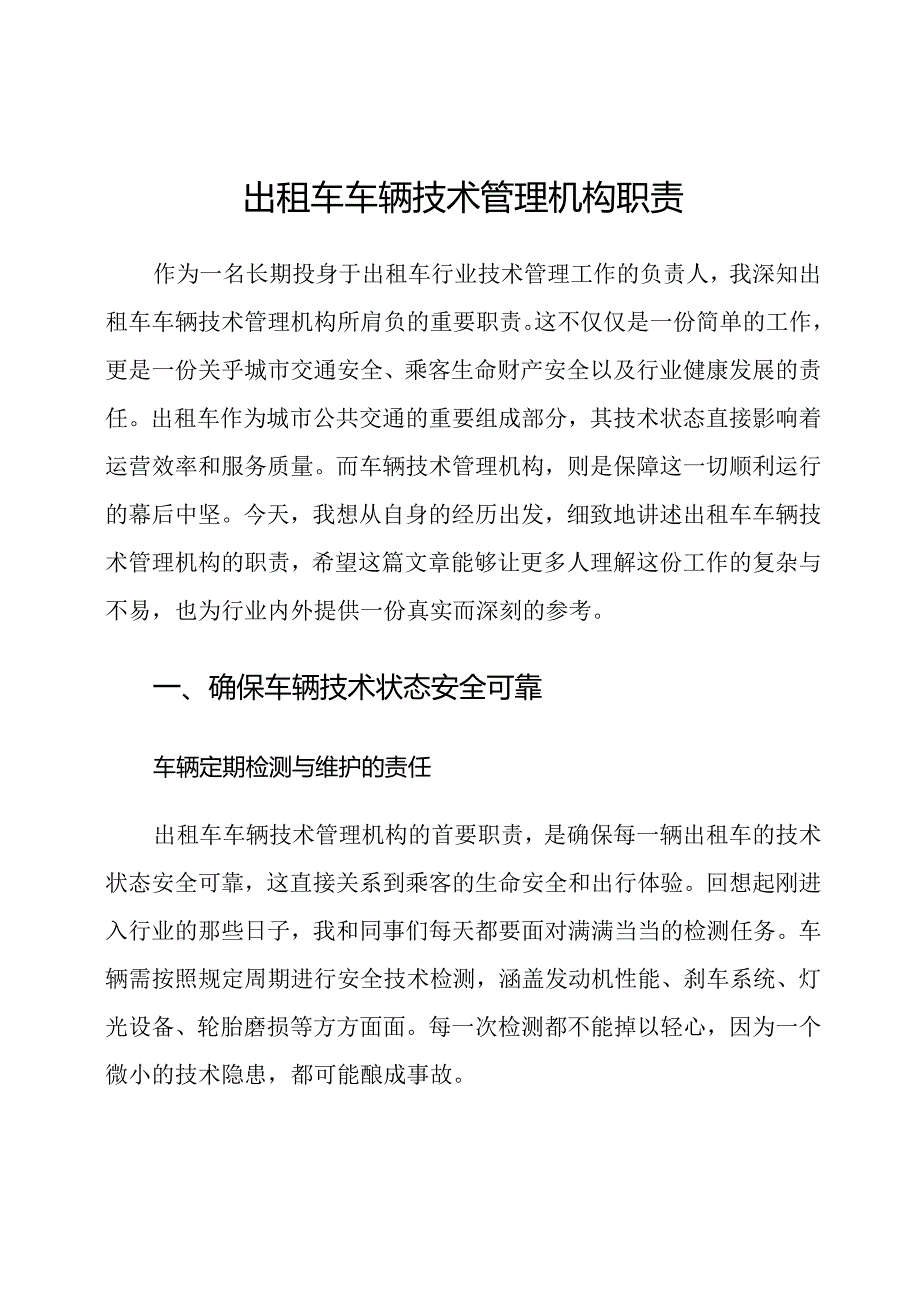 出租车车辆技术管理机构职责.docx_第1页