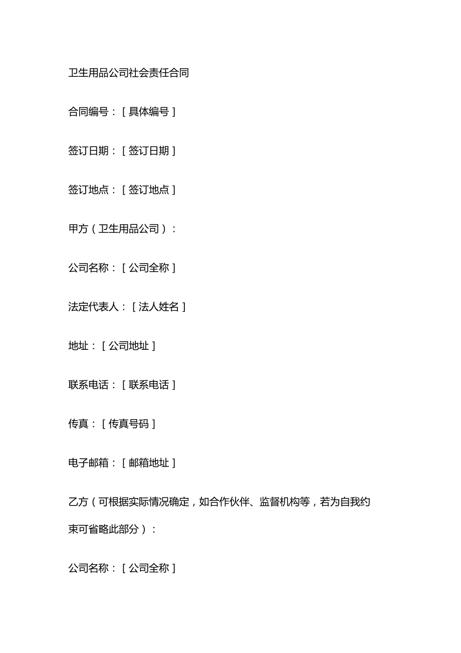 卫生用品公司社会责任合同.docx_第1页