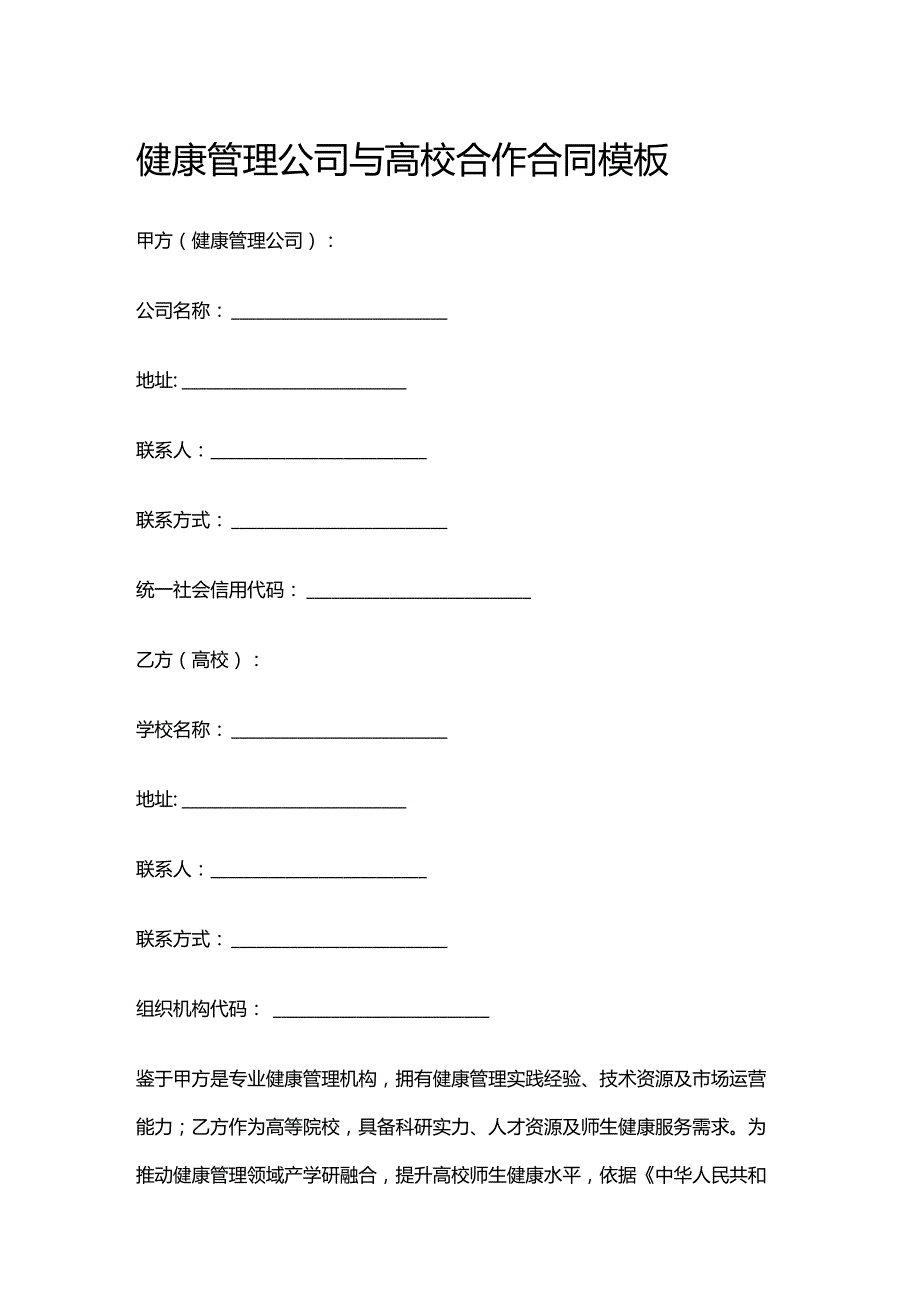 健康管理公司与高校合作合同模板.docx_第1页