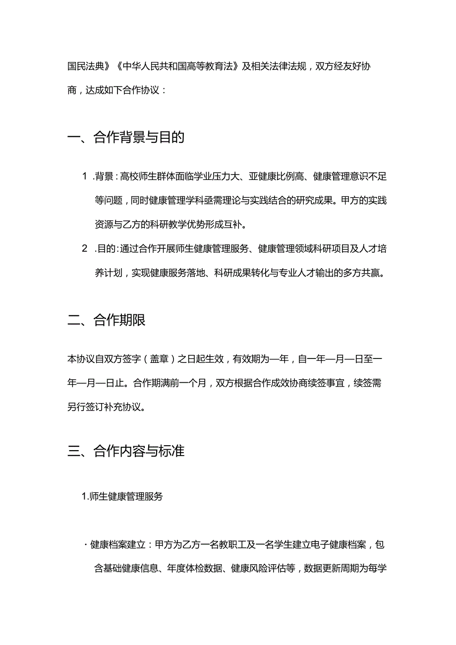 健康管理公司与高校合作合同模板.docx_第2页
