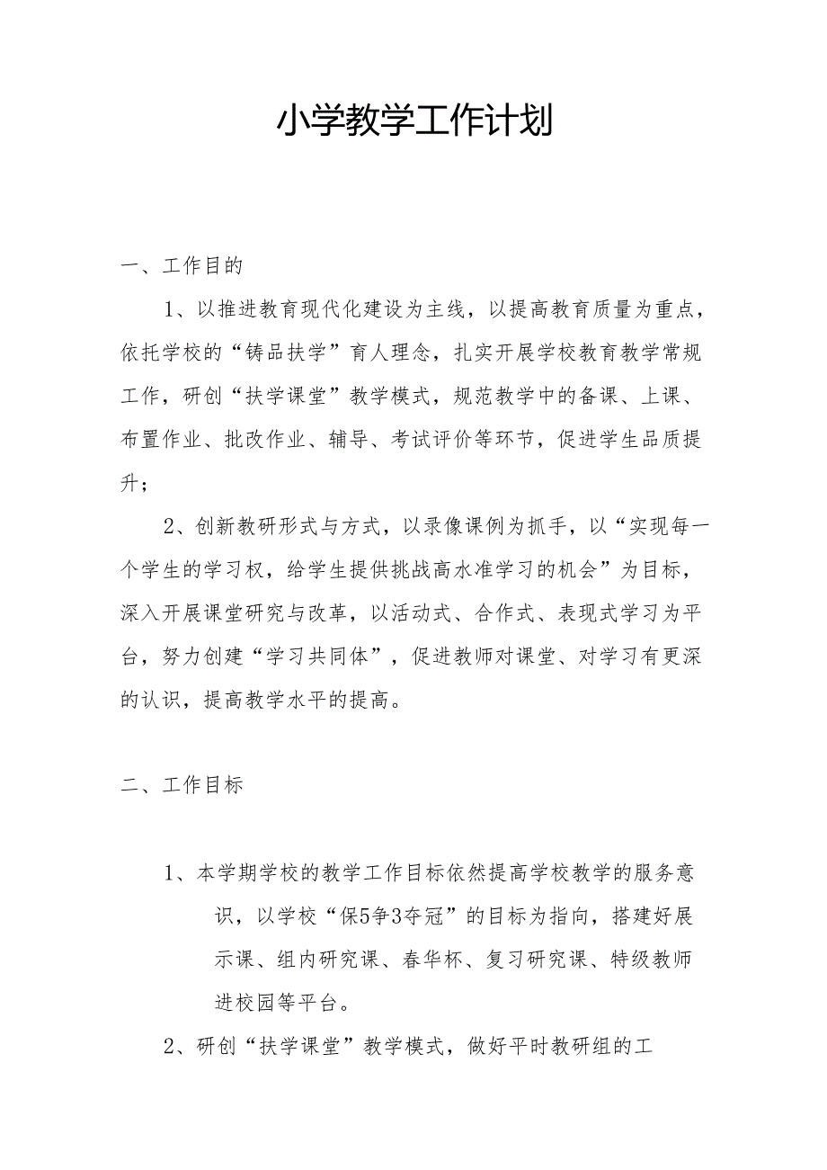 小学教学工作计划.docx_第1页