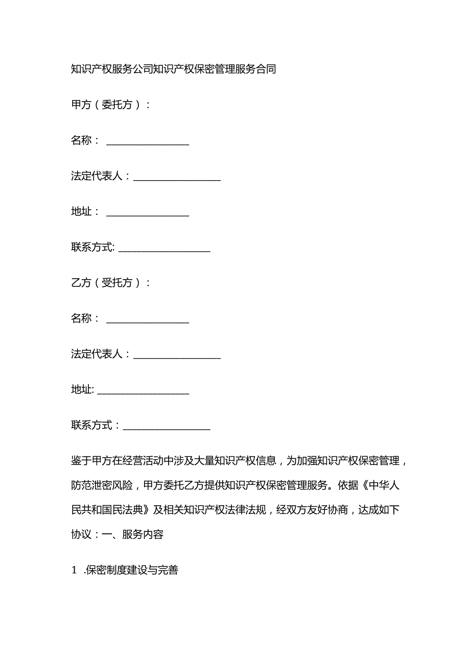 知识产权服务公司知识产权保密管理服务合同.docx_第1页