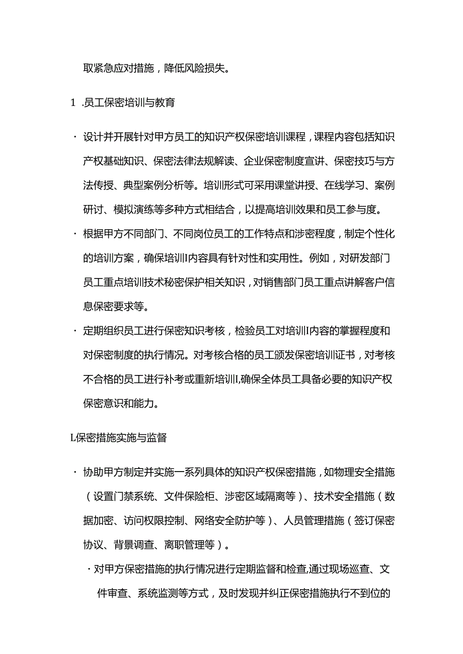 知识产权服务公司知识产权保密管理服务合同.docx_第3页