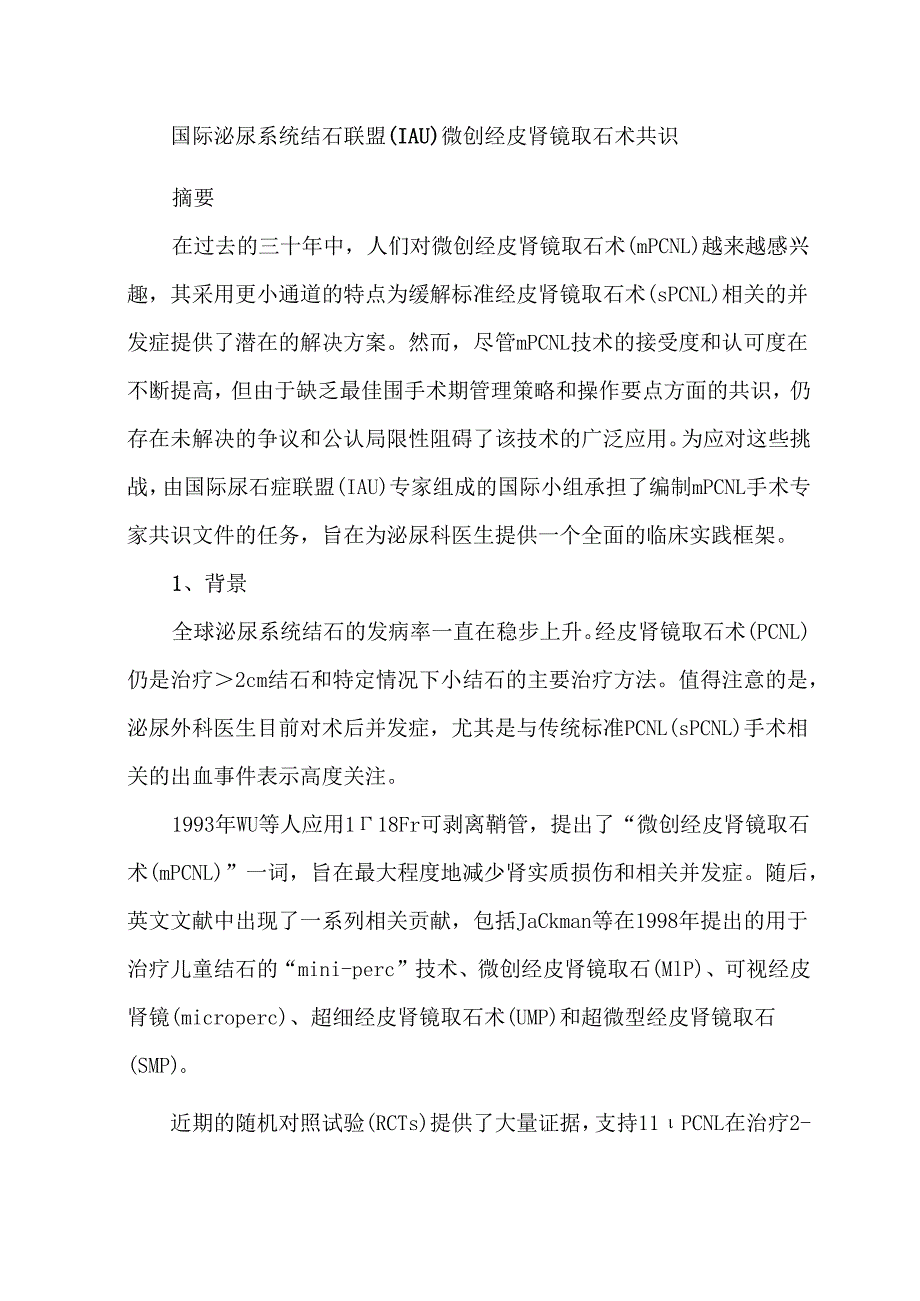 国际泌尿系统结石联盟（IAU）微创经皮肾镜取石术共识.docx_第1页