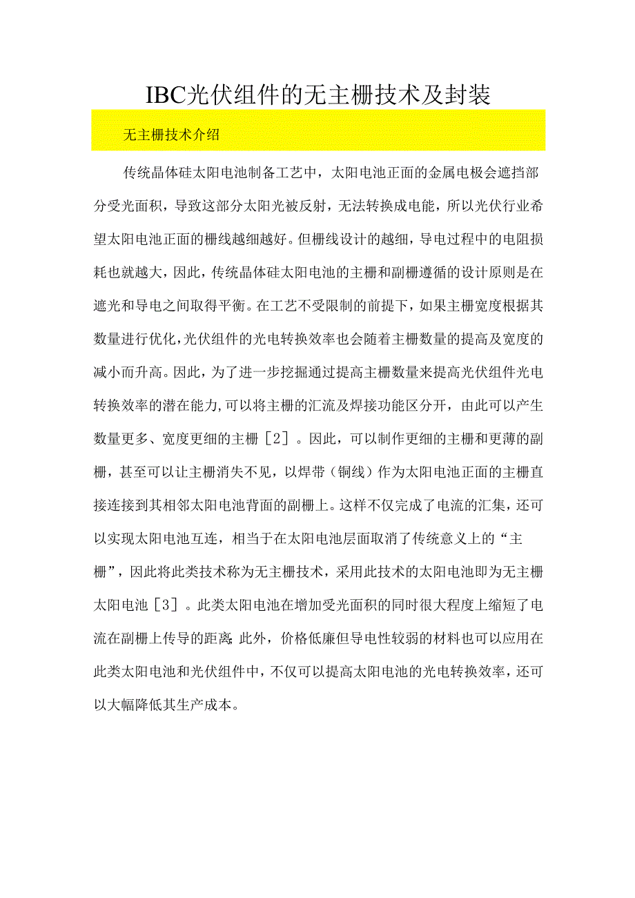 IBC光伏组件的无主栅技术及封装.docx_第1页