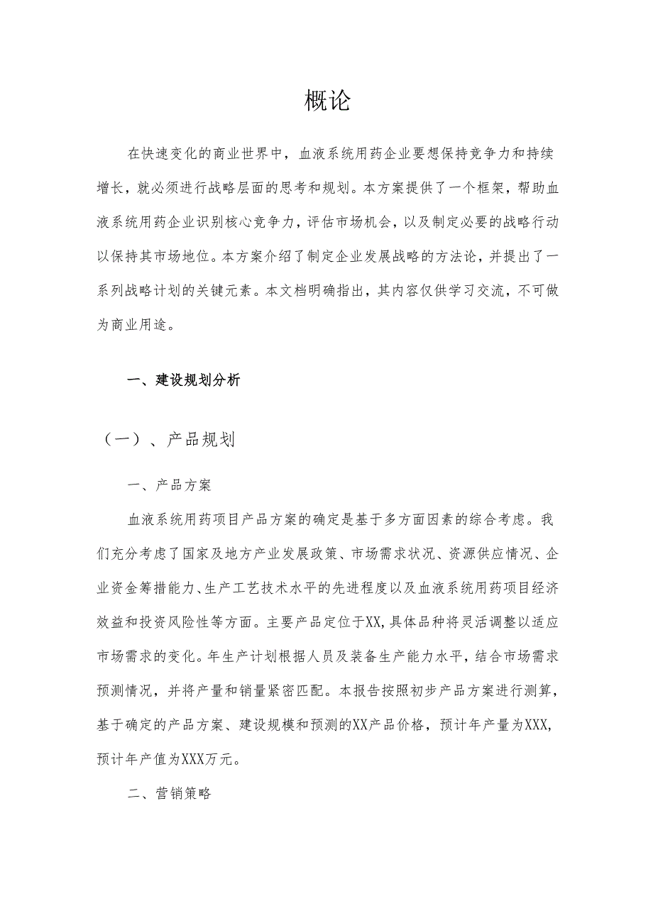 2025年血液系统用药项目发展计划.docx_第3页