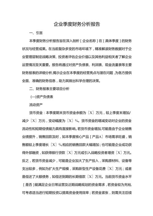 企业季度财务分析报告.docx
