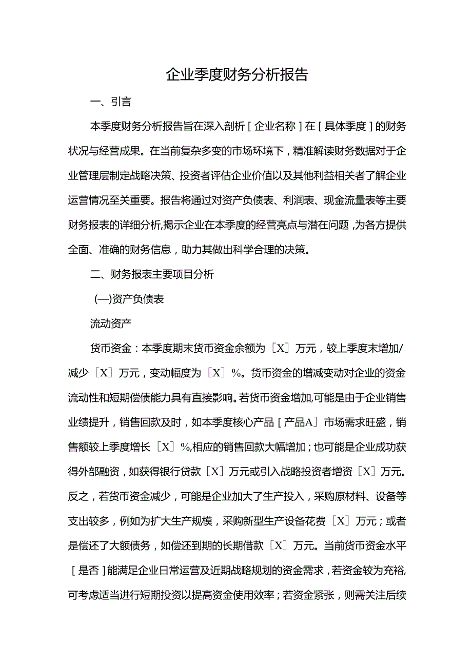 企业季度财务分析报告.docx_第1页