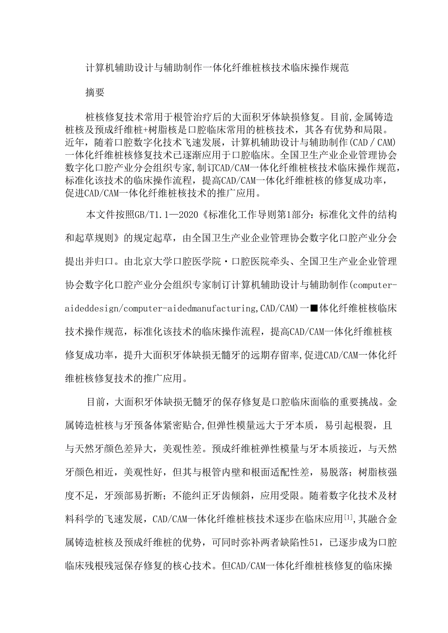 计算机辅助设计与辅助制作一体化纤维桩核技术临床操作规范.docx_第1页