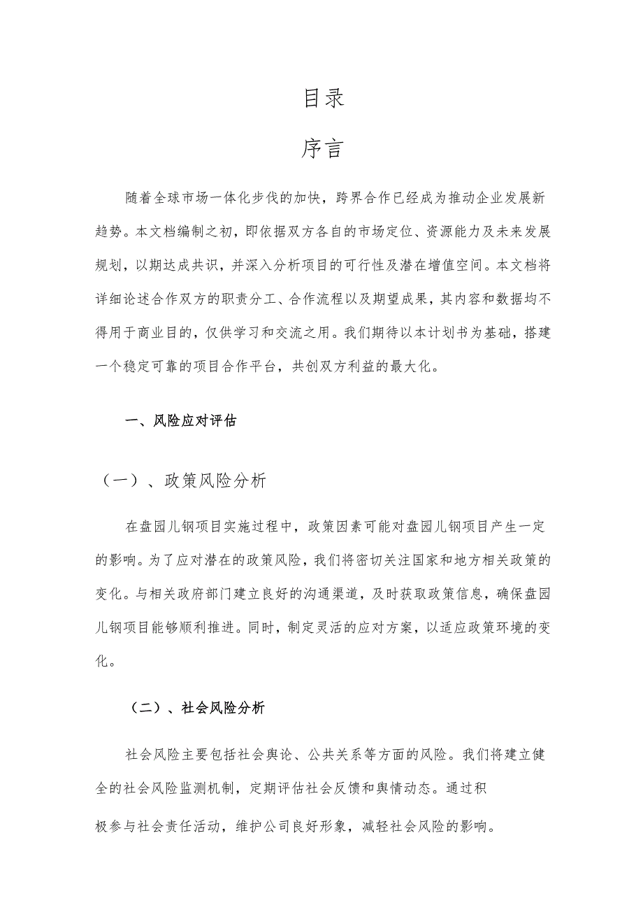 2025年盘园儿钢项目建议书.docx_第2页