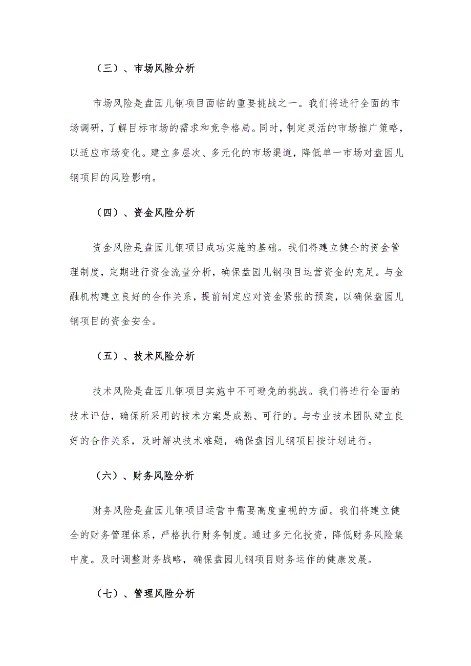 2025年盘园儿钢项目建议书.docx_第3页