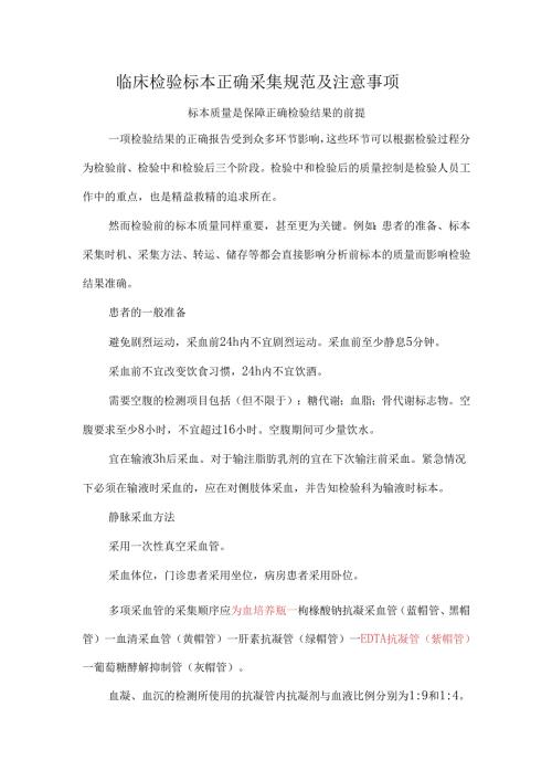 临床检验标本正确采集规范及注意事项.docx