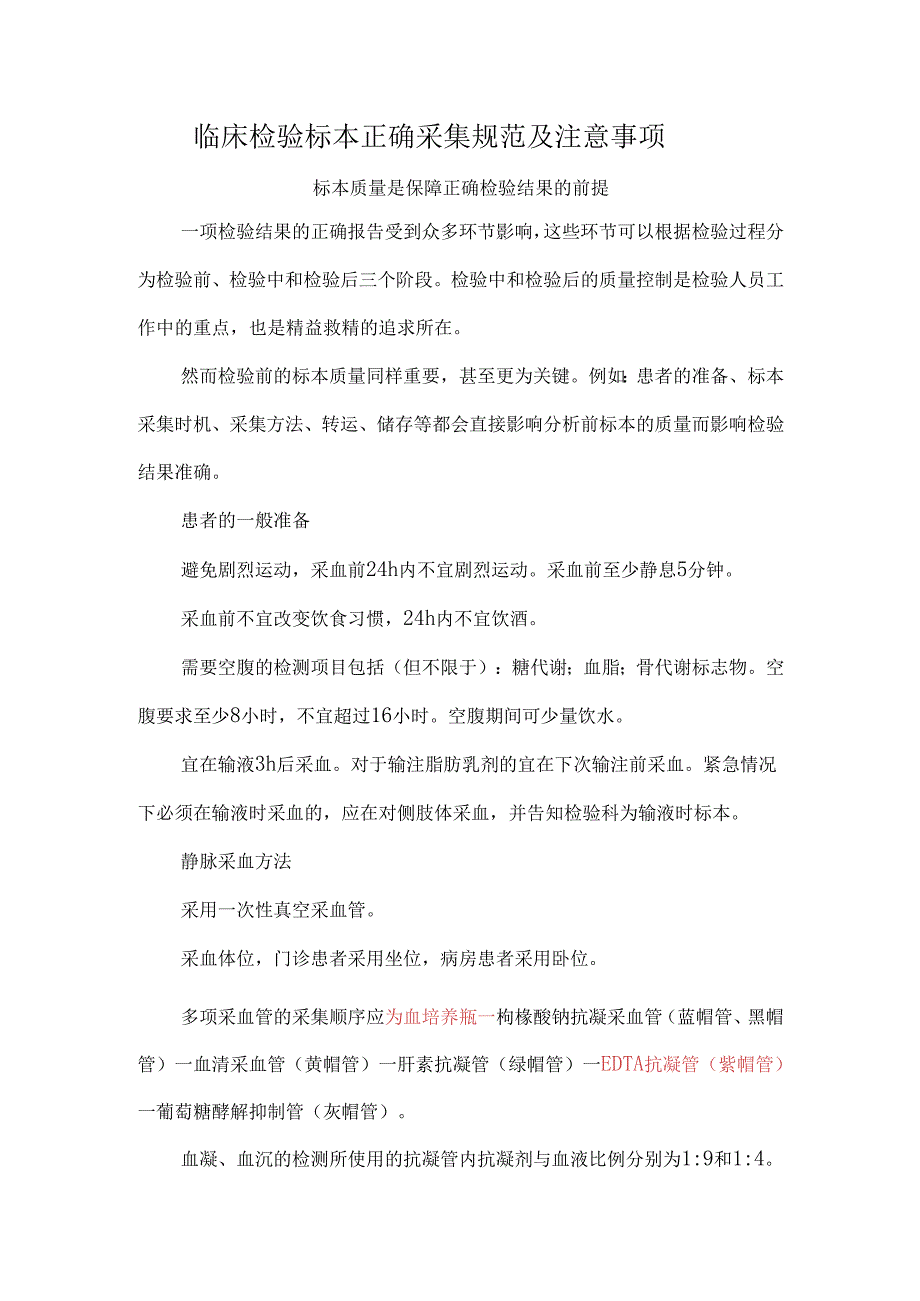 临床检验标本正确采集规范及注意事项.docx_第1页