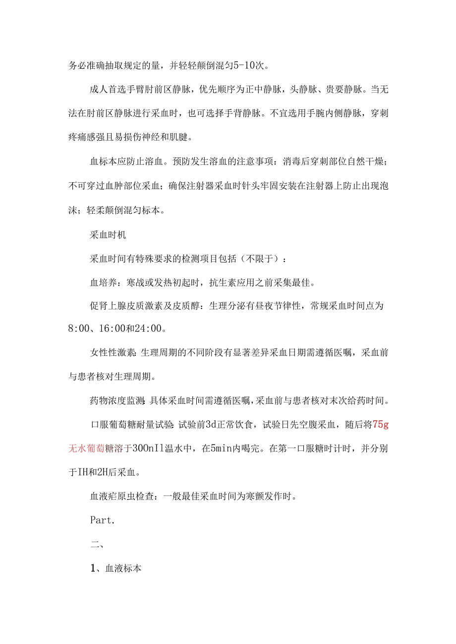 临床检验标本正确采集规范及注意事项.docx_第2页