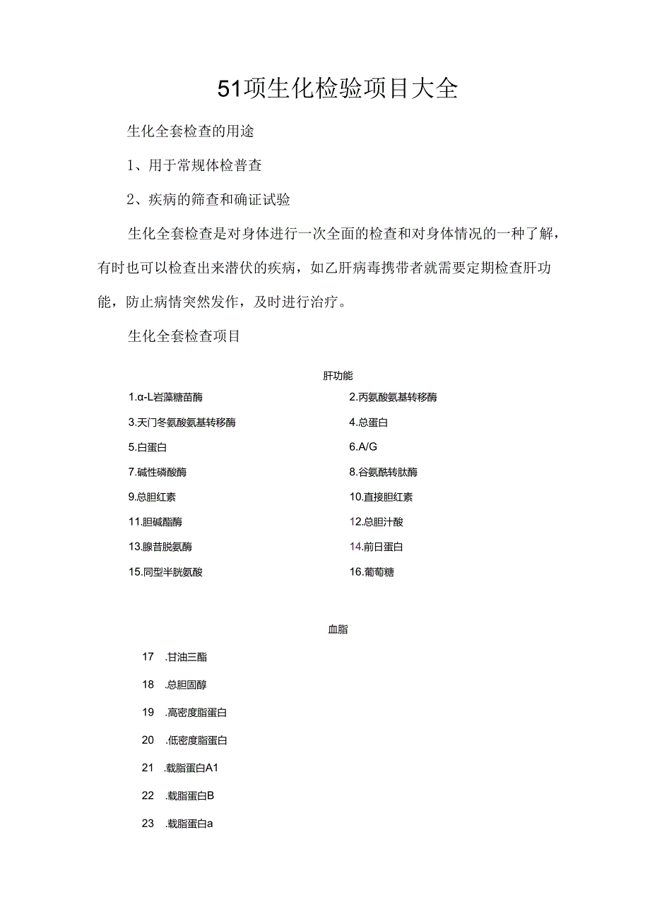 51项生化检验项目大全.docx_第1页
