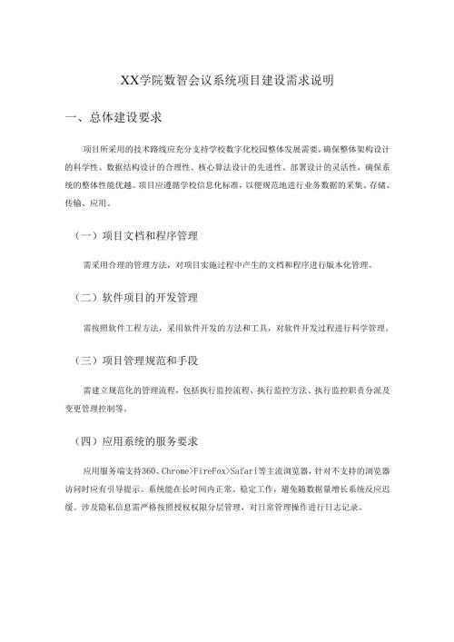 XX学院数智会议系统项目建设需求说明.docx