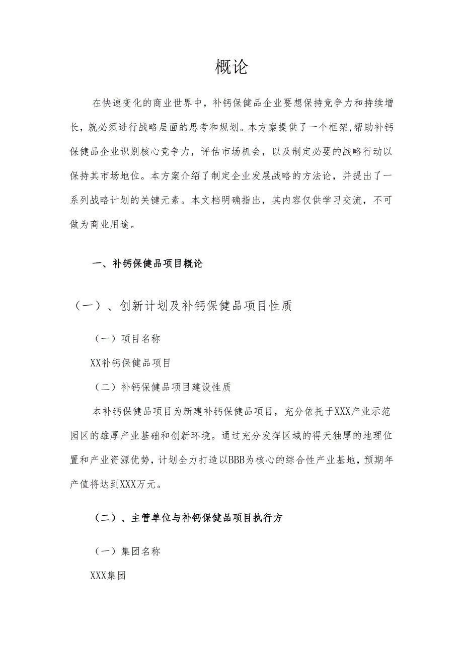 2025年补钙保健品项目发展计划.docx_第3页