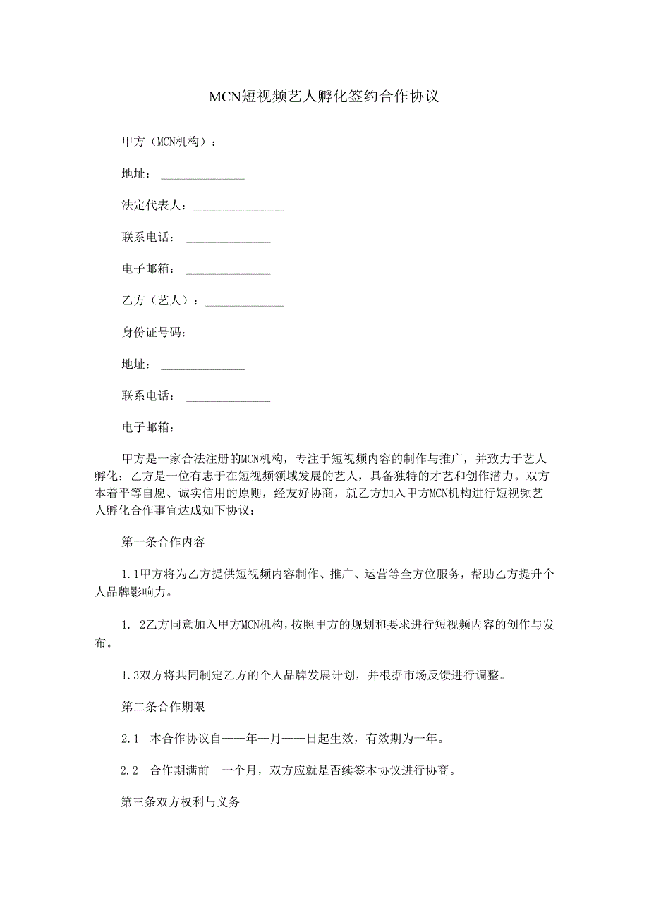 MCN短视频艺人孵化签约合作协议范本Word模板.docx_第1页