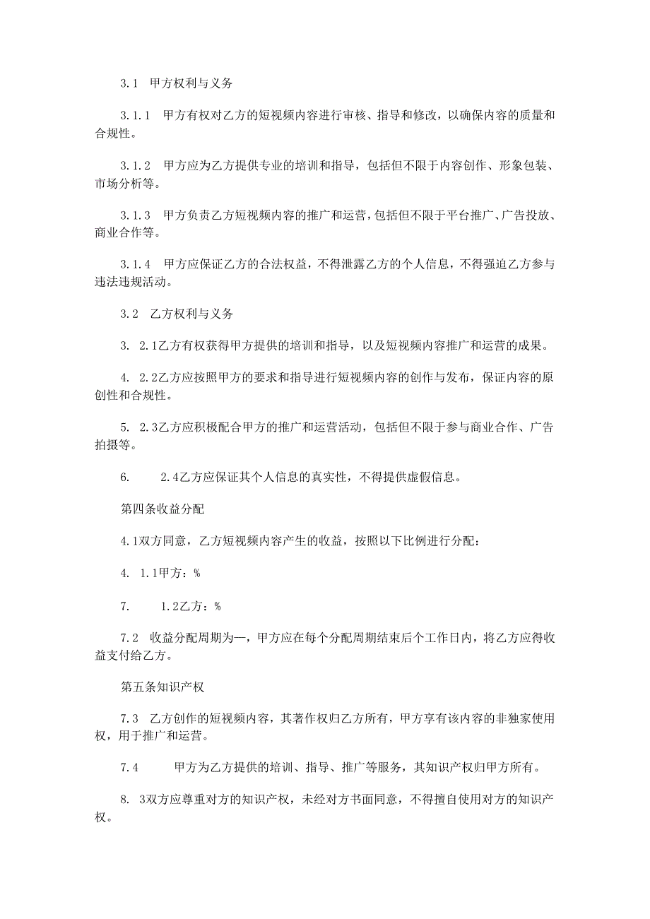 MCN短视频艺人孵化签约合作协议范本Word模板.docx_第2页