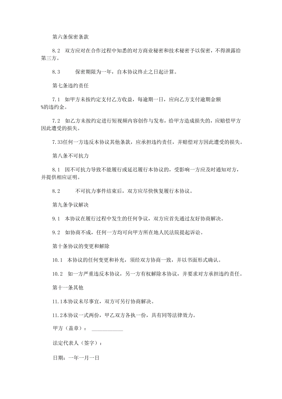 MCN短视频艺人孵化签约合作协议范本Word模板.docx_第3页