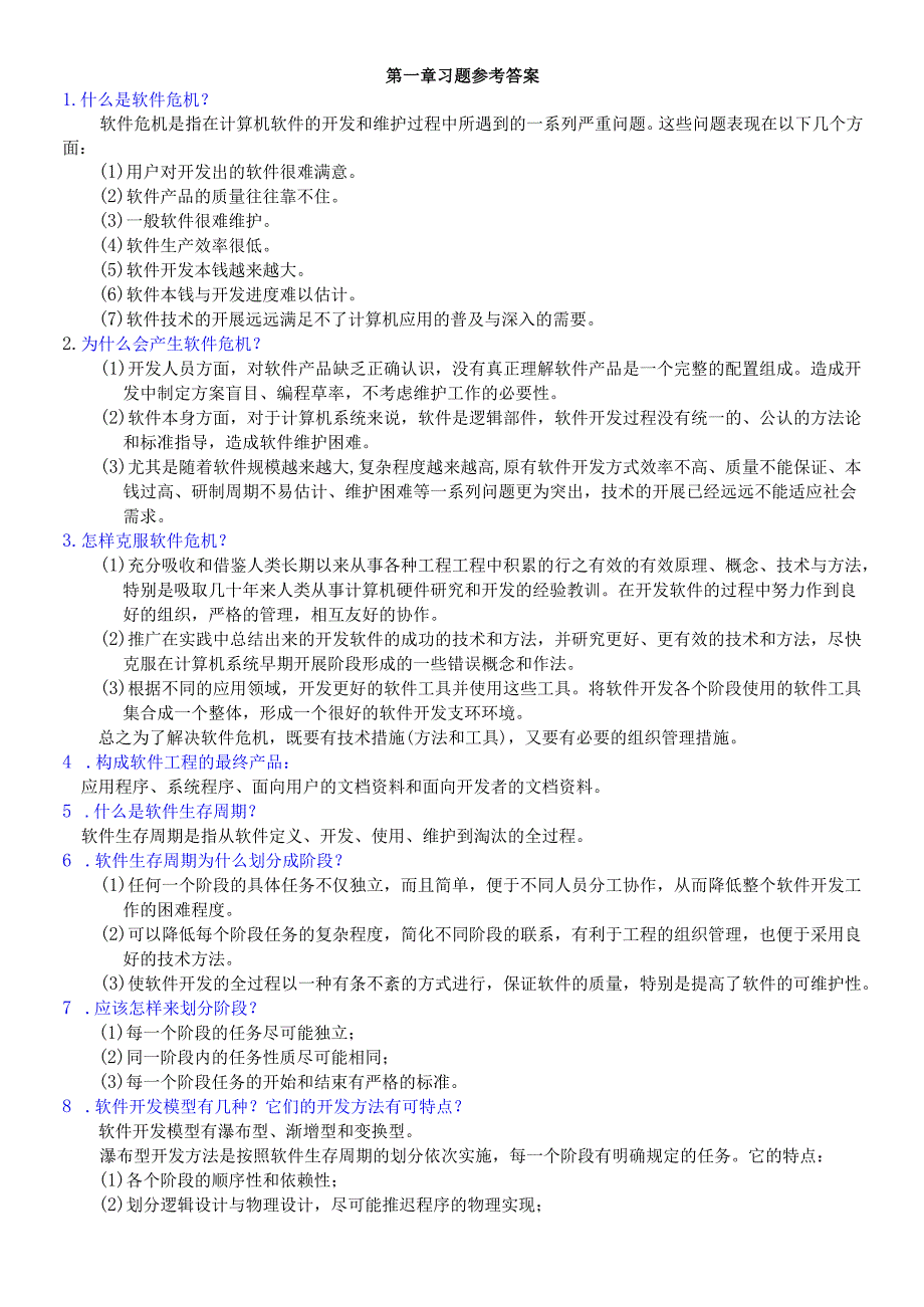 软件工程 第五版 张海藩 习题参考答案.docx_第1页