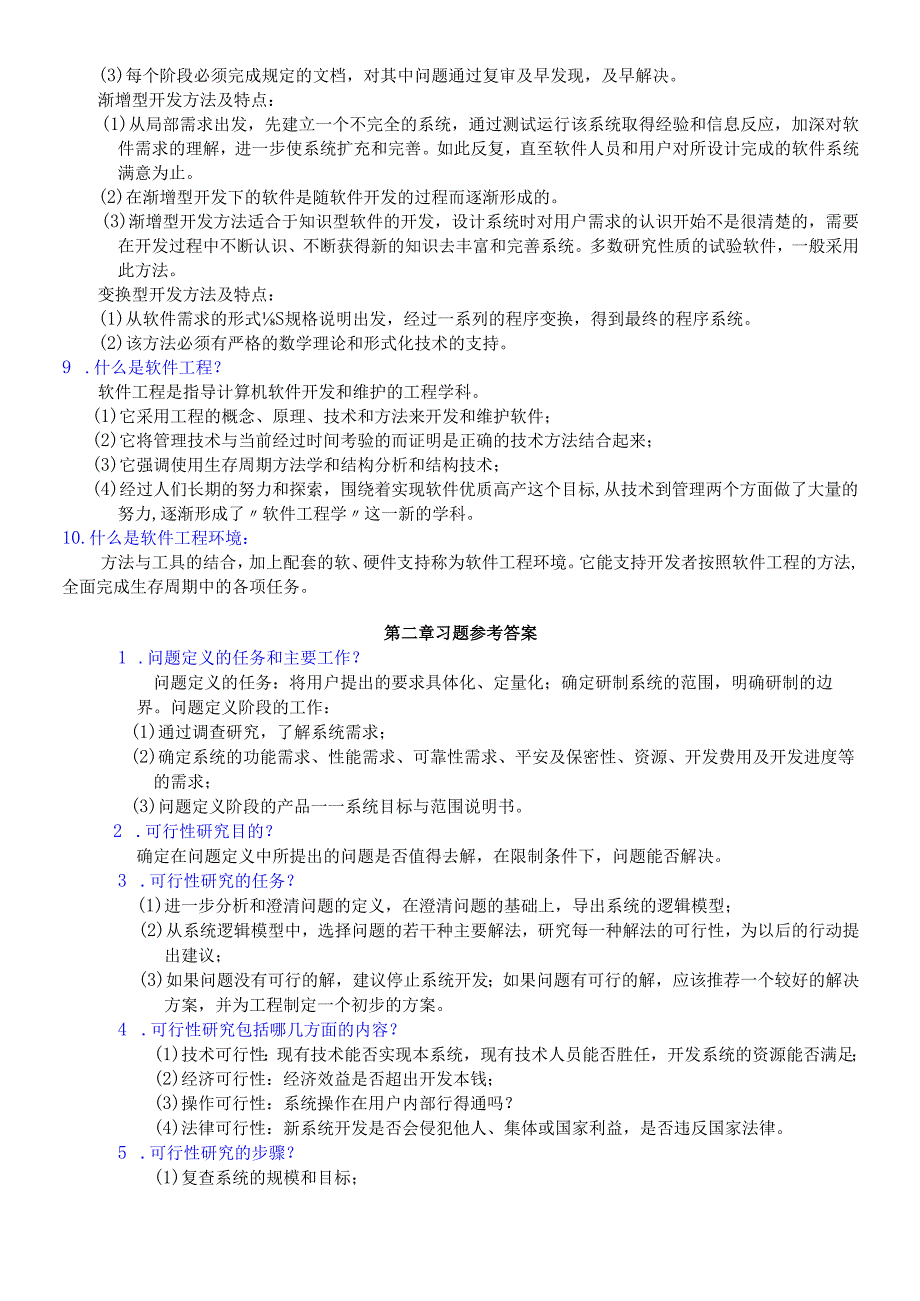 软件工程 第五版 张海藩 习题参考答案.docx_第2页