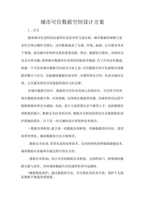 城市可信数据空间设计方案.docx