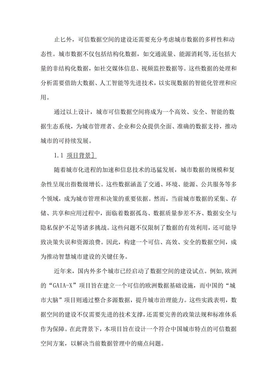 城市可信数据空间设计方案.docx_第2页