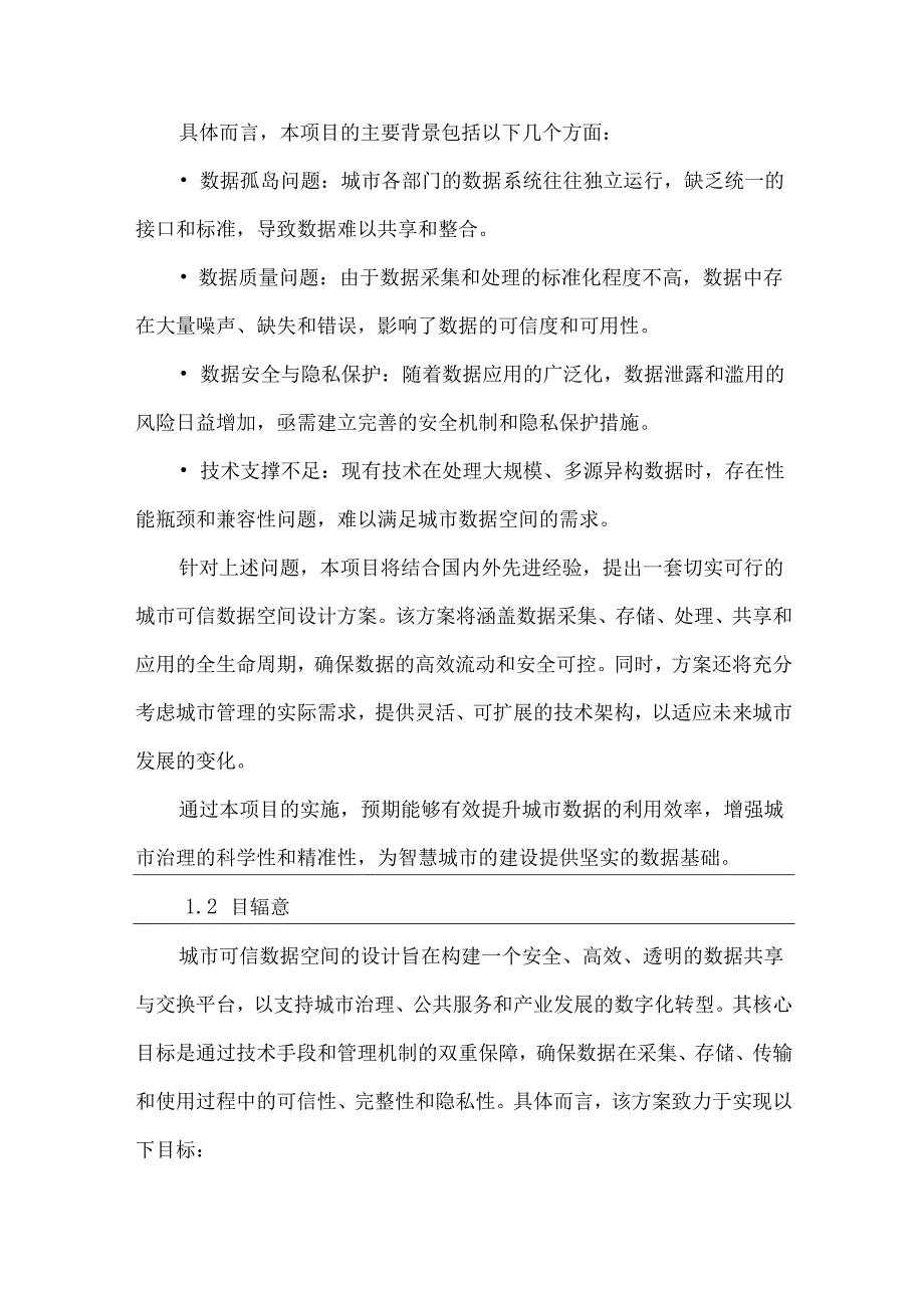 城市可信数据空间设计方案.docx_第3页