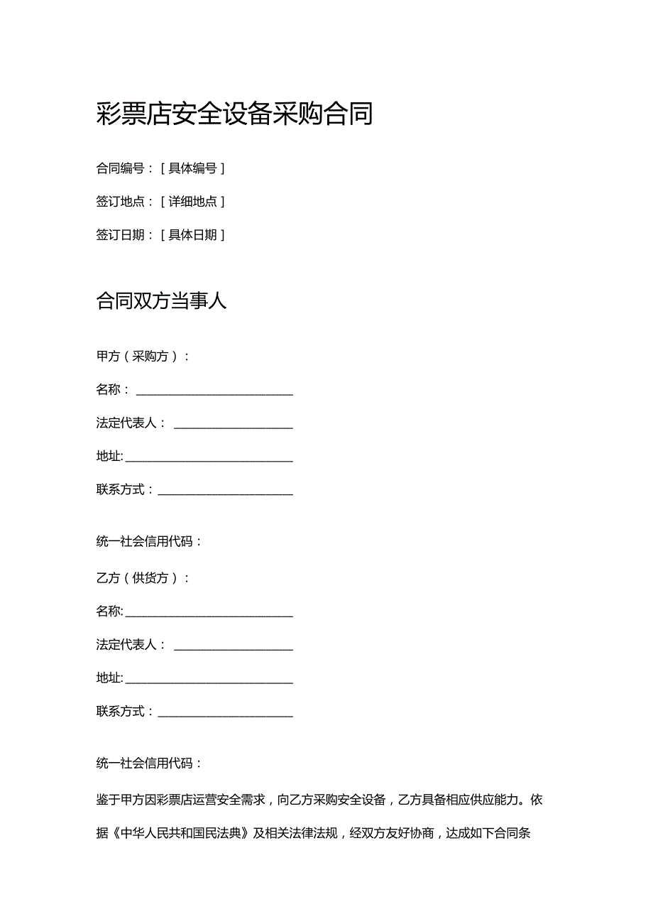 彩票店安全设备采购合同.docx_第1页