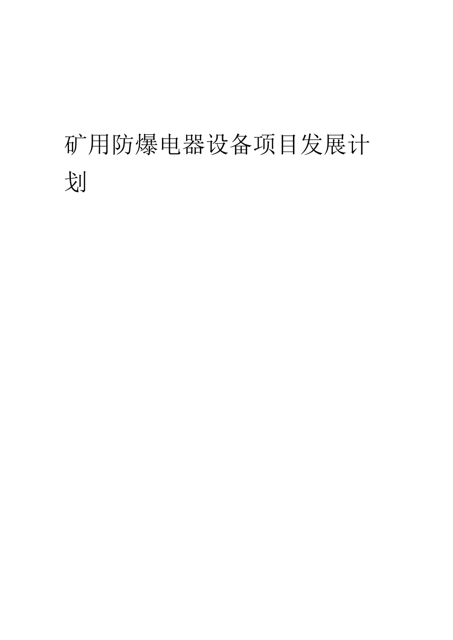 2025年矿用防爆电器设备项目发展计划.docx_第1页