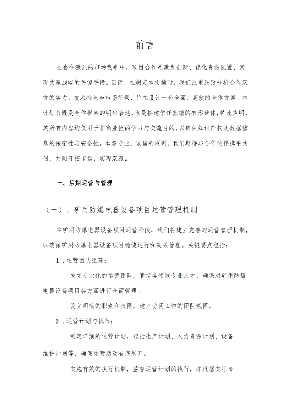 2025年矿用防爆电器设备项目发展计划.docx_第3页