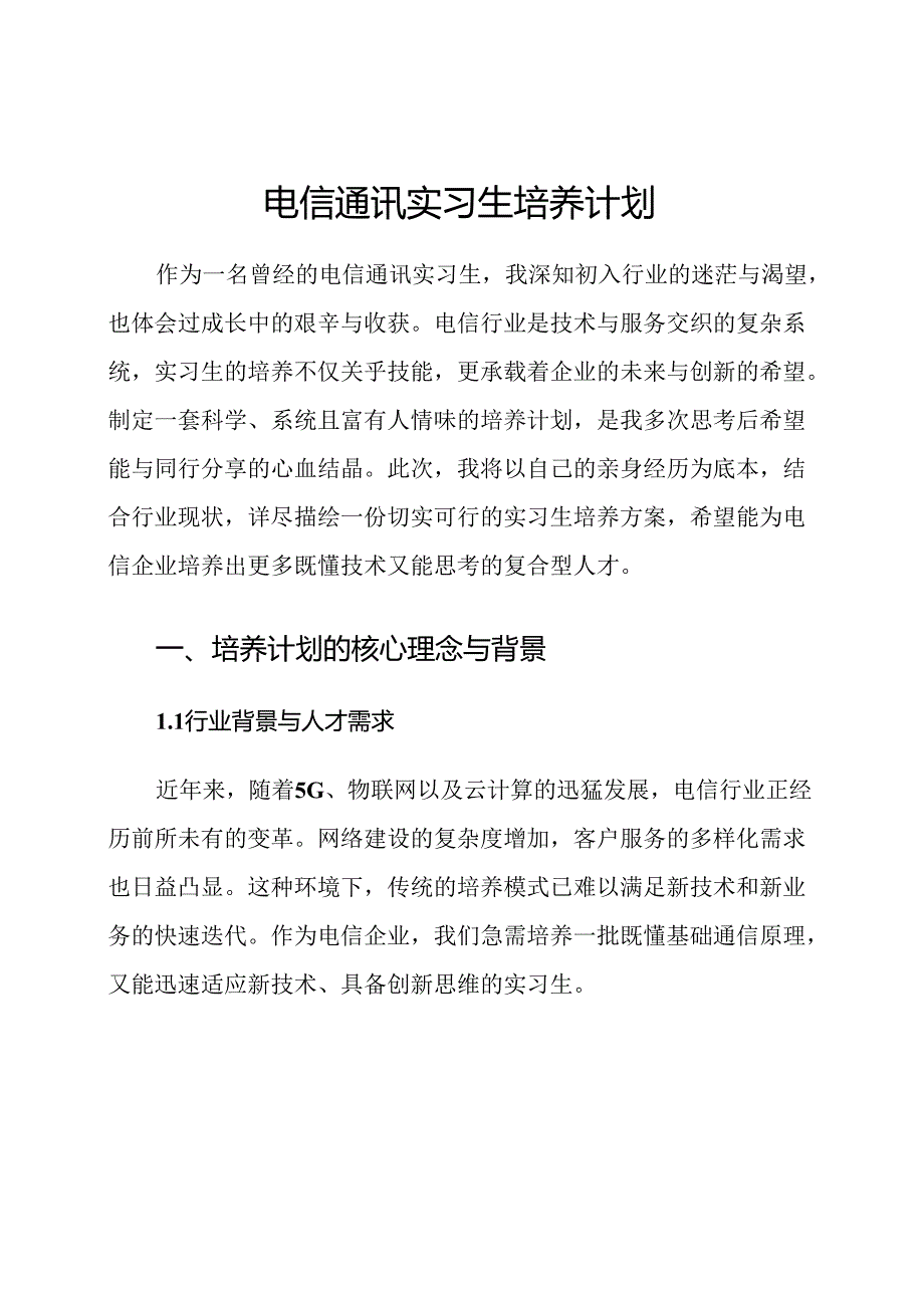 电信通讯实习生培养计划.docx_第1页